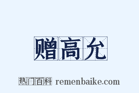 赠高允是什么意思的图片